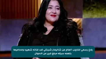 بلاغ رسمي للنائب العام من شاليمار شربتلي ضد فنانة شهيرة ومحاميها بتهمة سرقة مبلغ كبير من الأموال